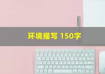 环境描写 150字